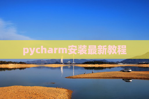 pycharm安装最新教程 pycharm安装最新教程